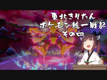 【ポケモン剣盾】東北きりたんの統一戦記　4【ボイスロイド実況】