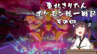 【ポケモン剣盾】東北きりたんの統一戦記　4【ボイスロイド実況】