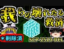 【二大神シリーズ】公式から削除されてしまった幻のSCPをガチ解説&考察！！！【SCP-2510-DEL_我らの壊れたる救済_Euclid】