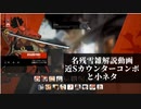 【GGST】　名残雪雑解説編　近Sカウンターコンボ及び小ネタ【ゆっくり解説】