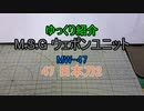 ゆっくり紹介 M.S.Gウェポンユニット MW-47