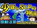【恩人三部作】SCP初心者はとりあえず見とけ！な感動シリーズを解説するよ！【SCP-147-JP_この檻の外へ_Neutralized】