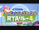カービィシリーズタイトルRTAリレー４　告知動画