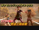 ポケモンレジェンズ アルセウス　ヒナツの悩み攻略　野盗三姉妹戦　＃５７【Pokémon LEGENDS アルセウス】