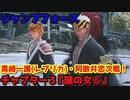 ジャンプフォース Part13 チャプター３『謎の女⑥』キーミッション『ヴェノムズ討伐 ニュージーランド＆マッターホルン』『双王を統べる者』阿散井恋次・黒崎一護(レプリカ)戦！