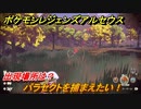 ポケモンレジェンズ アルセウス　パラセクトを捕まえたい！出現場所は？　＃５８【Pokémon LEGENDS アルセウス】