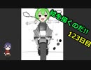 絵を描くのだ【123日目】