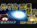 【恩人三部作】恩人三部作のすべての繋がりが明らかになる感動のSCPを解説！【SCP-998-JP_外宇宙通信電波_Neutralized】