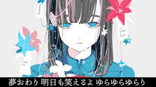 夢終（ゆめおわり）/可不