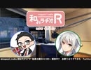 和みラヂオR 第182回 動画版
