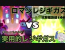 【ポケモン剣盾】レジェンドアルセウス発売記念！あなたはどちらのレジギガスが好き？【ゆっくり実況】
