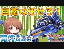 【クロブ実況】私と青枠SLの成長日記 13ページ目☆【EXVS2XB】