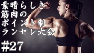 【MUGEN】素晴らしき筋肉の、ポイント制ランセレ大会　27