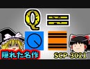 【ゆっくりSCP解説】日本初解説！難解な隠れた名作SCPを解説！【SCP-3021_Q=_Safe】