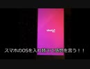 スマホのOSを入れ替えて感想を言う！