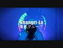 【歌ってみた】Shangri-La / 電気グルーヴ【mubi】
