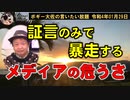 メディアの危うさ　ボギー大佐の言いたい放題　2022年01月29日　21時頃　放送分