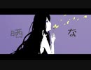 晒しな/初音ミク