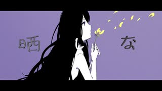 晒しな/初音ミク