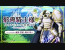 【新】骸骨騎士様、只今ラジオへお出掛け中　第01回　2022年01月28日放送