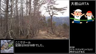 【リアル登山アタック】山梨県・大栃山　50分56秒