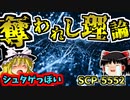 【ゆっくりSCP解説】SCP史上最高峰の傑作！シュタゲ好きは絶対ハマるSCPを解説！【SCP-5552_奪われし理論】
