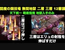 [常設入手オールスター] 閻魔の闘技場 無間地獄 二層 三層 12審 [天下統一と戦術指南と地獄入手のみ]