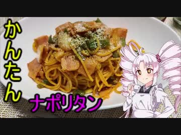 ついなちゃんと作る簡単ナポリタン　＃５