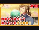 イケメンとの恋愛より、学校内カースト1位を目指したい【ときメモGS4】実況18