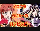 【東方投稿祭SP】東方有頂天PV/イロフラうにゃーのハッピッピー
