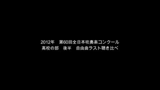 2012年　第60回全日本吹奏楽コンクール　高校の部　後半　自由曲ラスト聴き比べ