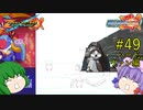 【ロックマンゼクス】パッチュマンゼクス #49 ハード 【ロックマン ゼロ&ゼクス ダブルヒーローコレクション】【ゆっくり実況】