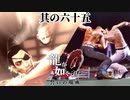 越えてはいけない一線【龍が如く0】【2人実況】其の六十五