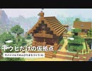 【Minecraft】01 トウヒだけの仮拠点｜サバイバルでのんびりまちづくり【VOICEROID音街ウナ】