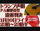 1月30日(日)ライブ告知　1・28トランプ声明とペンシルベニア郵便投票違憲判決について