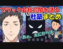 【カンパニーマン 社畜の下剋上】ブラック会社の闇を語る社築まとめ【社築】【にじさんじ切り抜き】