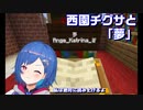 【切り抜き】西園チグサと「夢」【Minecraft】