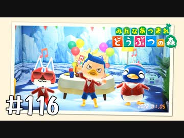 【実況】みんなあつまれ どうぶつの森 #116