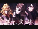 【MMD刀剣乱舞】唯一、愛ノ詠【則宗・山鳥毛・日光】