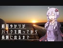 結月ゆかりがバイクを買ってから長旅に出るまで 12 -三陸海岸北上行 1-【SR400】