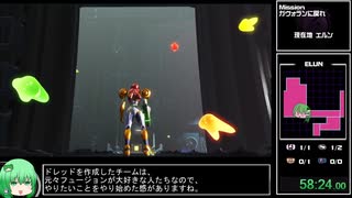 【RTA】メトロイドドレッド　100%（NMG）  2:06:06【ゆっくり解説】 part5