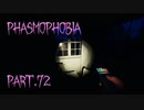 【Phasmophobia】アピールしてたな【実況】Part.72