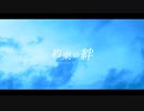 【歌ってみた】約束の絆 / こむた×まいん×にしやま。
