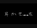 みみかきする音(左)