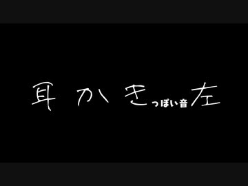 みみかきする音(左)