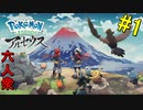 【 Pokémon LEGENDS アルセウス】いざヒスイ地方へ！【おおはし】Part1