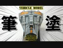 【STARWARS】筆塗り全塗装でルークスカイウォーカー仕様のスノースピーダーを作ってみた！【ゆっくり実況】