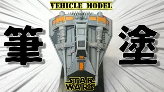 【STARWARS】筆塗り全塗装でルークスカイウォーカー仕様のスノースピーダーを作ってみた！【ゆっくり実況】