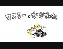 マスターと鏡音