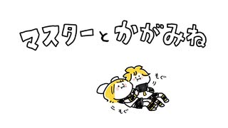 マスターと鏡音